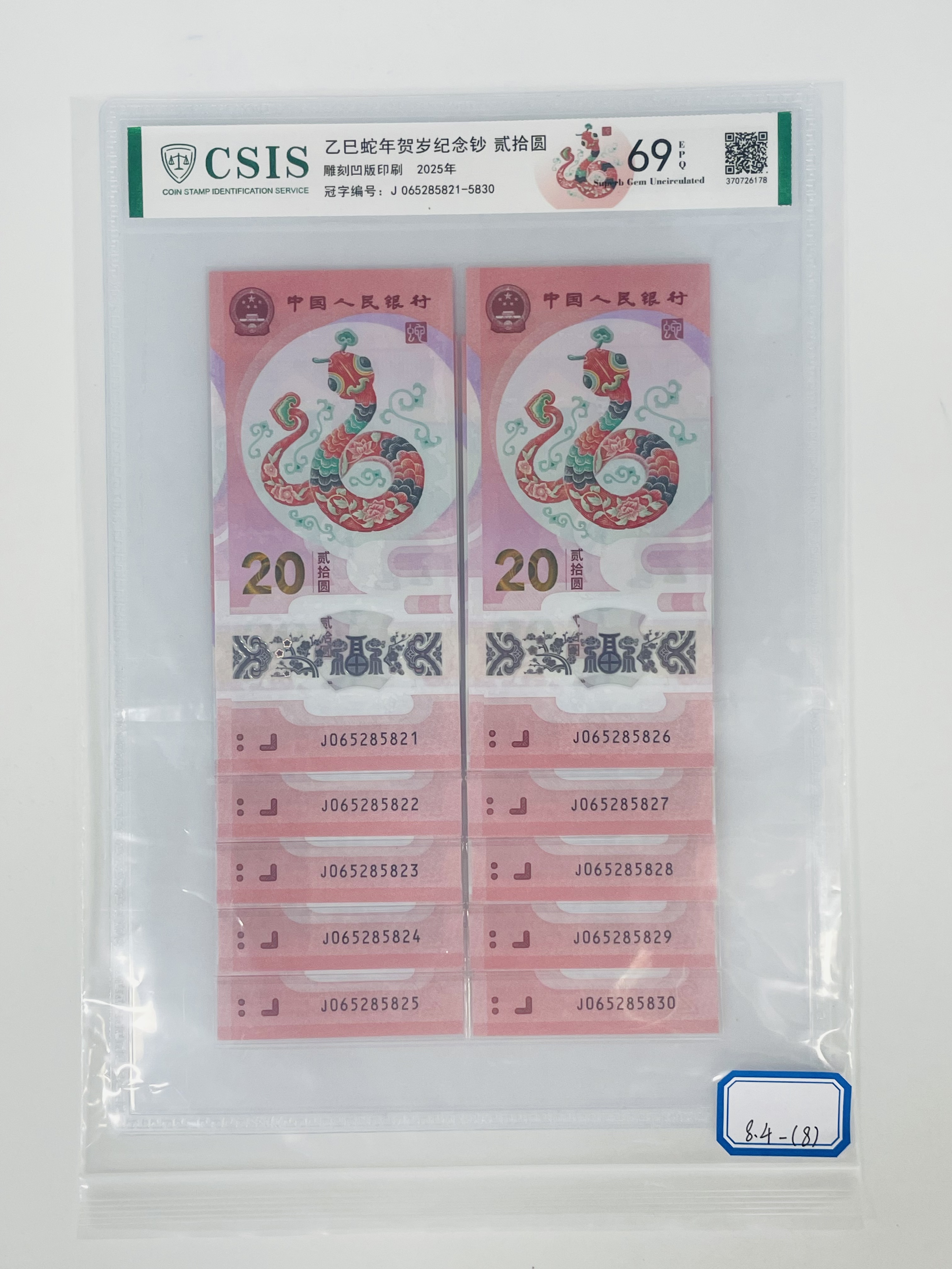 蛇钞J065285821-5830信泰69