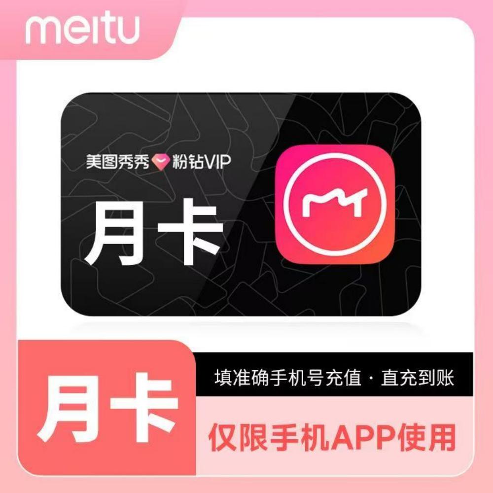 【直充秒到】美图秀秀粉钻VIP会员月卡-填手机号到账