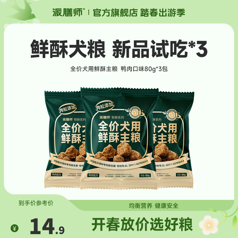 【轻松尝鲜】派膳师全价鲜酥犬粮鸭肉雪梨鸡肉松营养狗粮试吃80g*3商品图