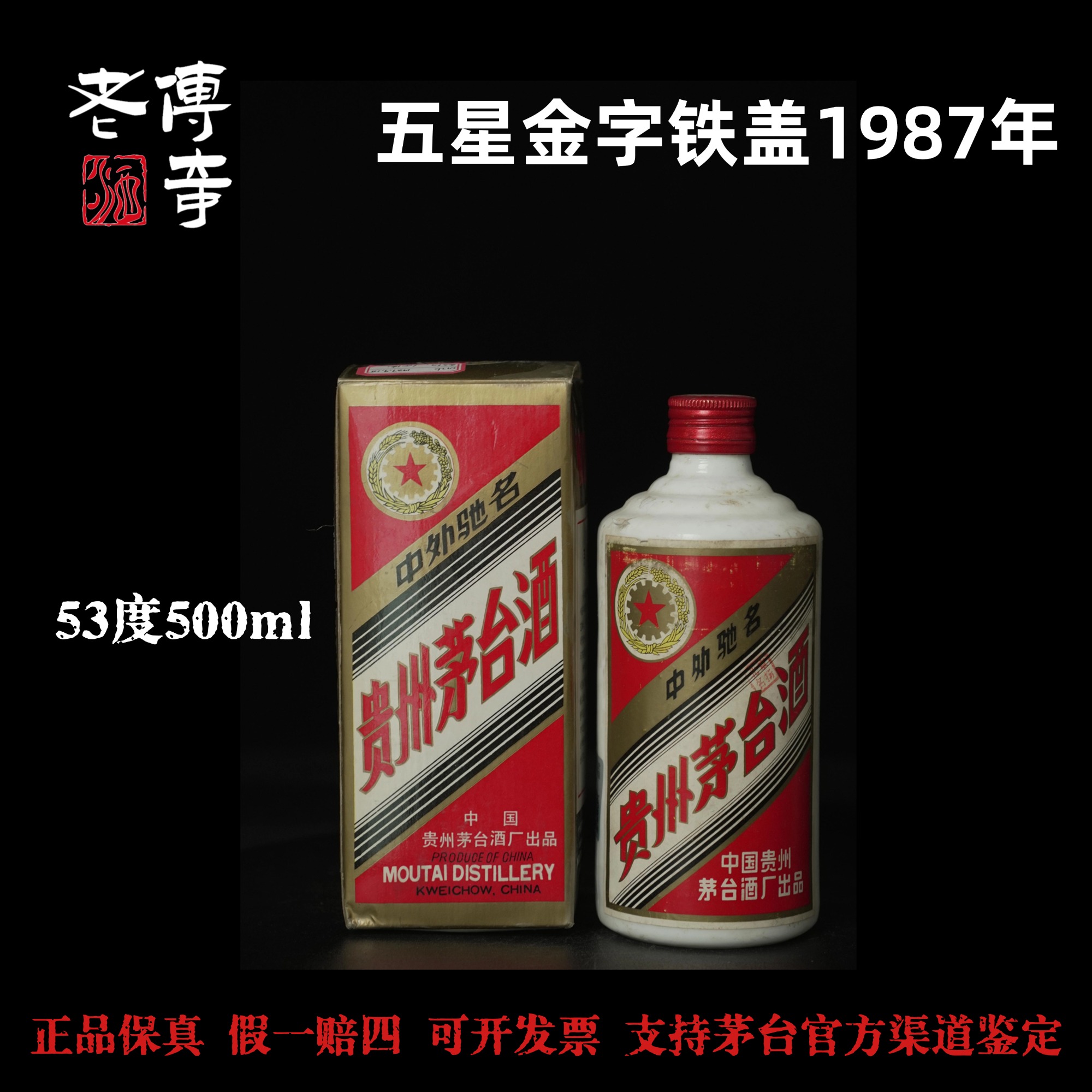 KWEICHOW MOUTAI/贵州茅台【0126】五星金字铁盖1987年