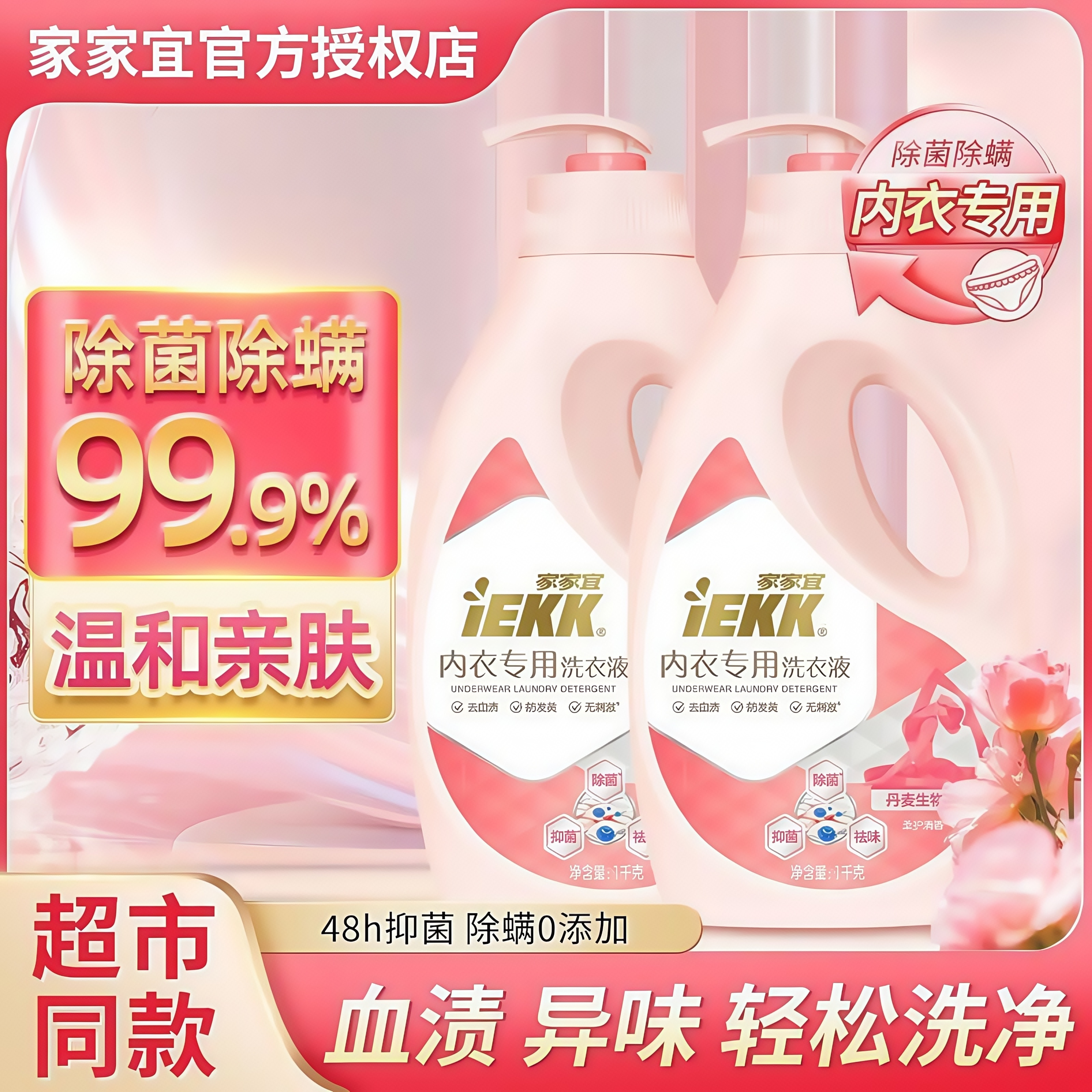 【厂家批发】家家宜内衣专用洗衣液抗菌去血渍去味手洗柔软洗衣液