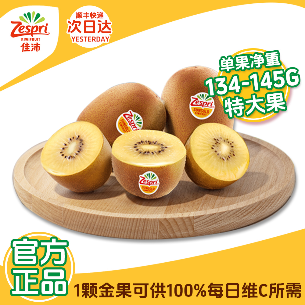 【明天到】特大果佳沛新西兰阳光金奇异果*(134-145g/颗)顺丰次日达黄心猕猴桃新鲜猕猴桃
