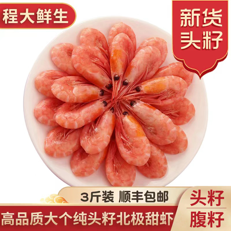 程大鲜生推荐 大规格头膏头籽北极甜虾大号腹籽北极虾3斤熟冻即食