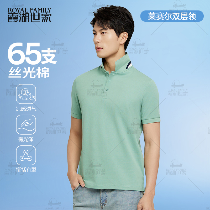 【65支丝光棉 两件组合】霞湖世家 莱赛尔凉感双层领男Polo衫 216A