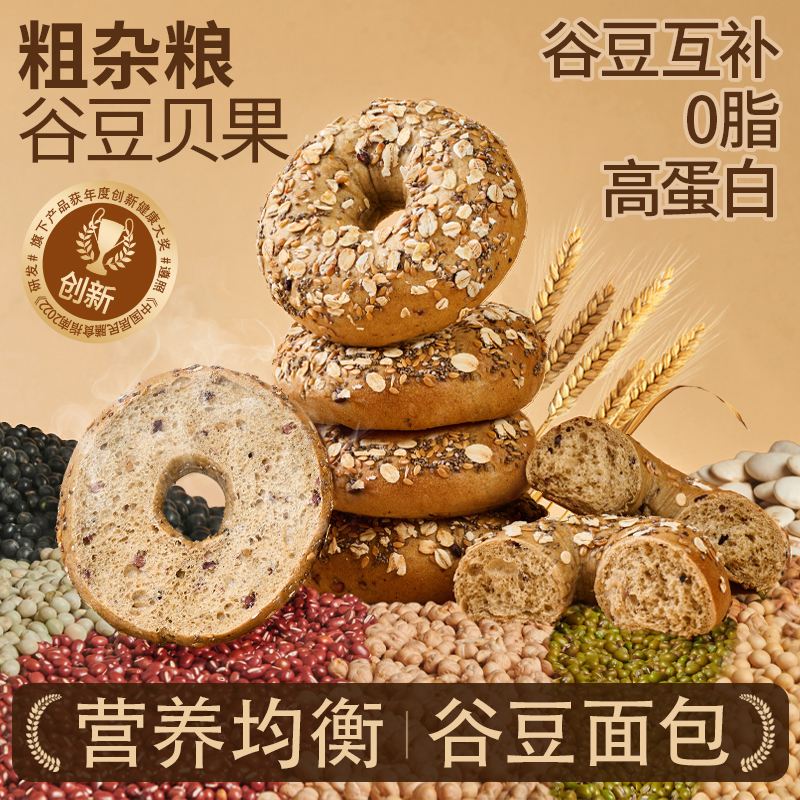 【代替主食】谷豆贝果粗杂粮面包｜低GI高蛋白0脂高纤饱腹抗饿非全麦