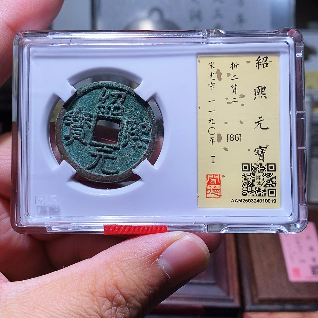 铜瀚海文物w绍熙元宝0019