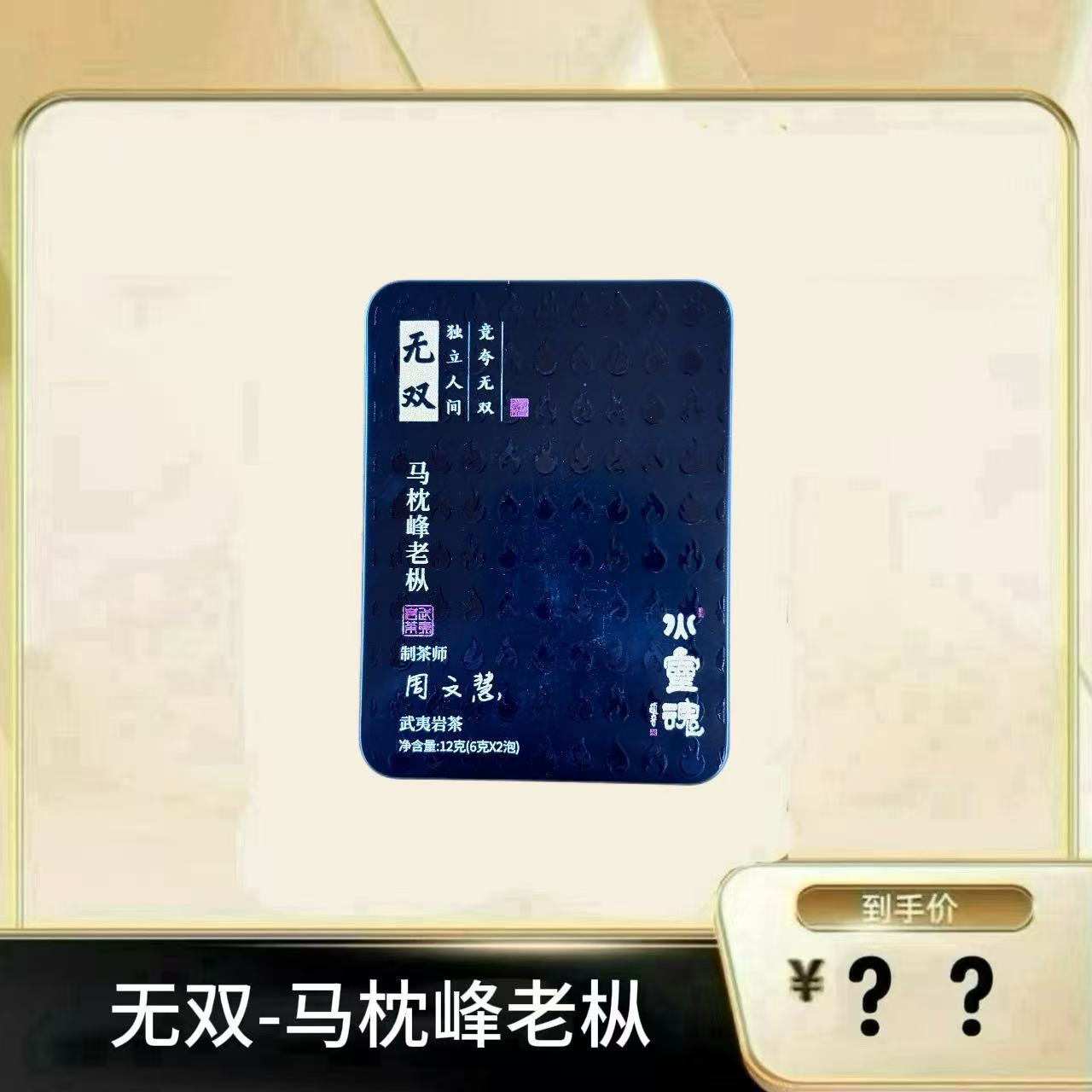 【无双-马枕峰老枞】 武夷岩茶乌龙茶