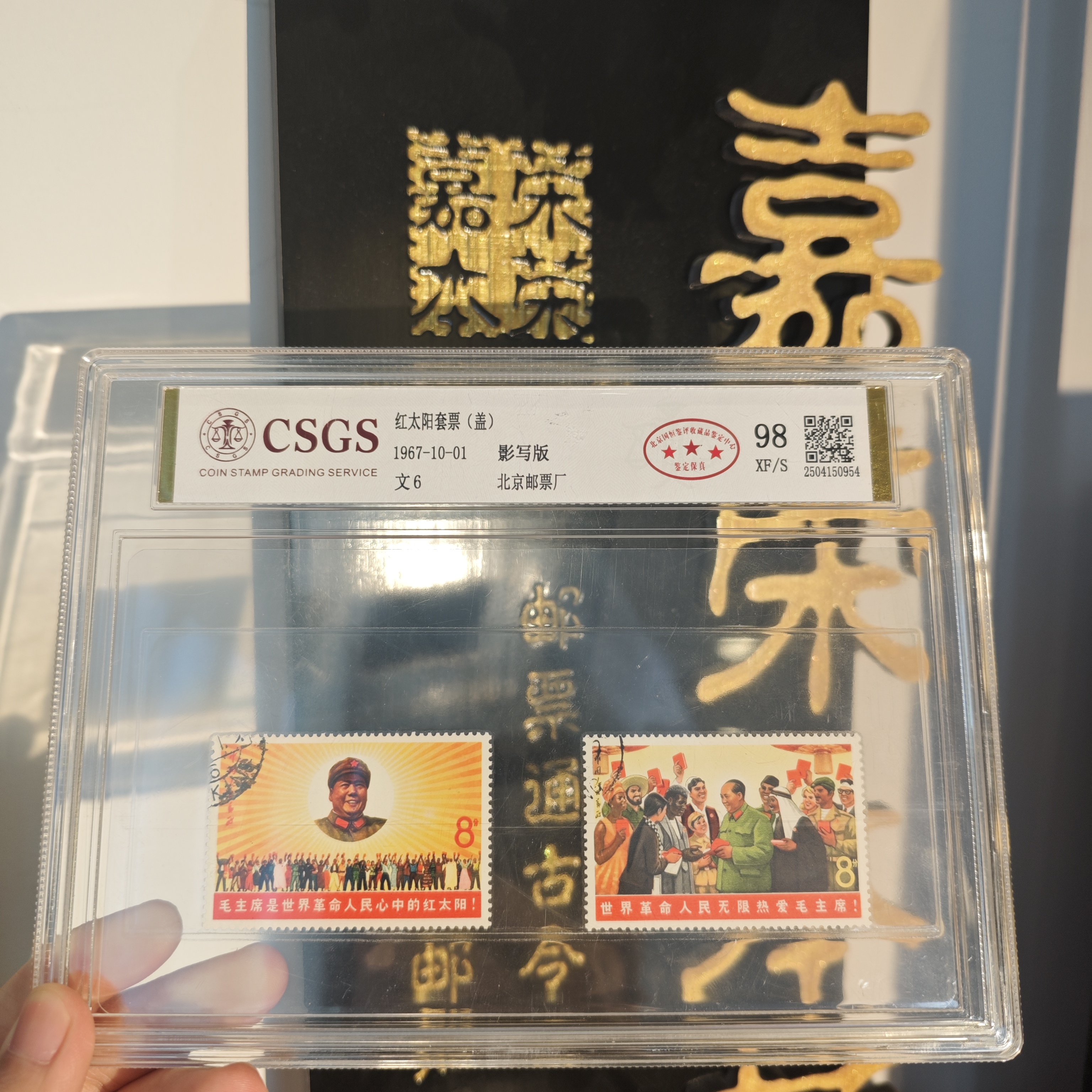 文6 红太阳套票（盖） 98XF/S三星