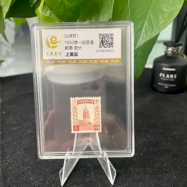 1932年民满普1 第一版普通邮票 1分