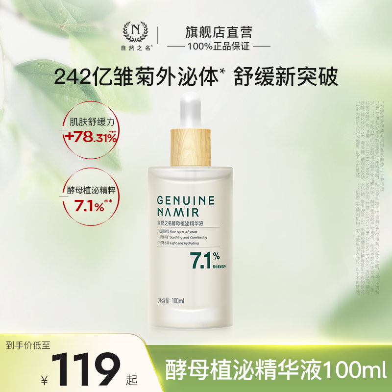 【植泌精华】自然之名酵母植泌精华液滋润保湿舒缓提亮面部护肤