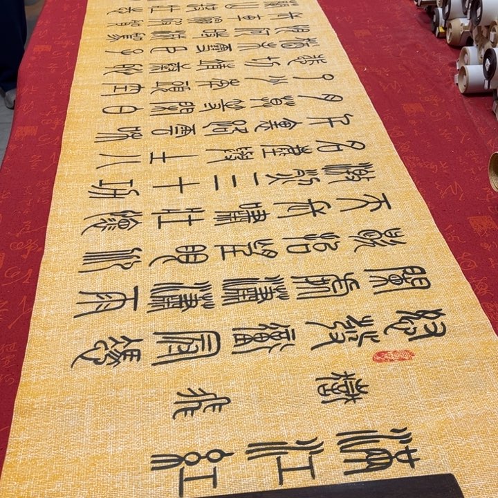 书法满江红篆书麻纹