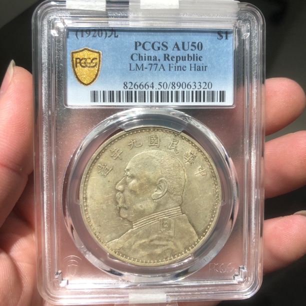 一路银源PCGS AU50 九年精发 3320