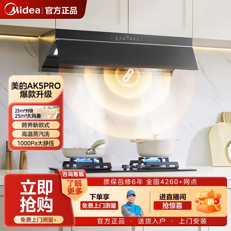 【爆款升级】美的油烟机AK5PRO 顶侧一体 25m³大吸力 平嵌式不碰头