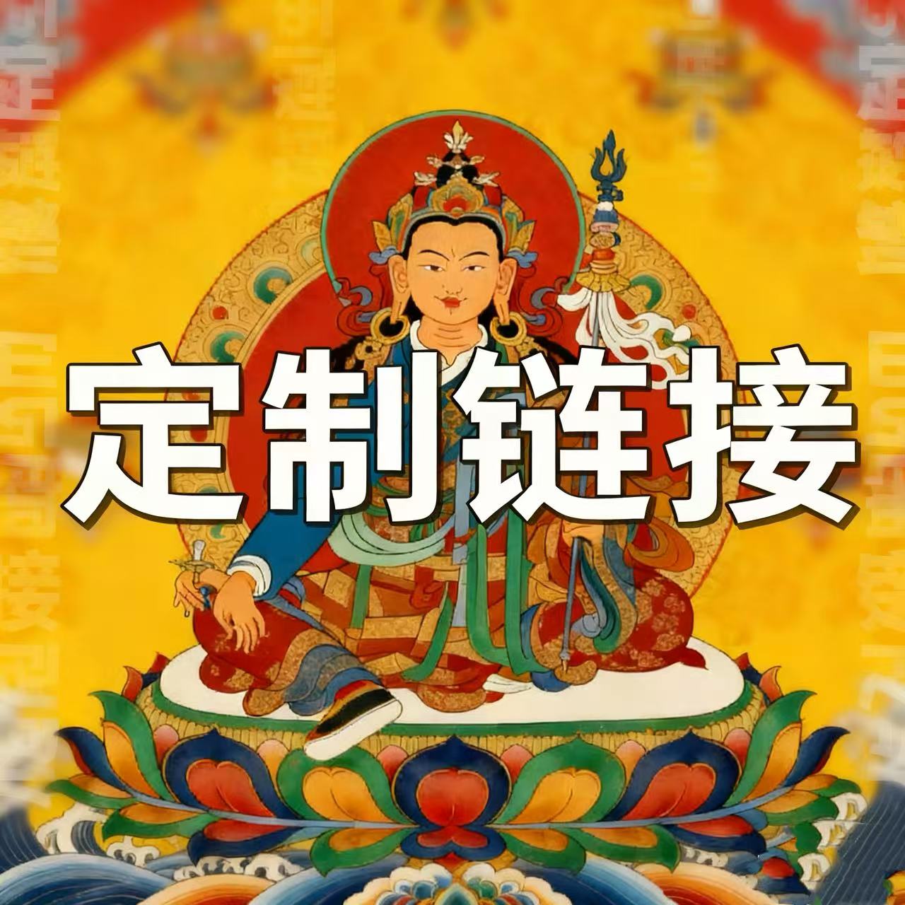 唐卡定制链接 一物一拍 （拉萨直飞）