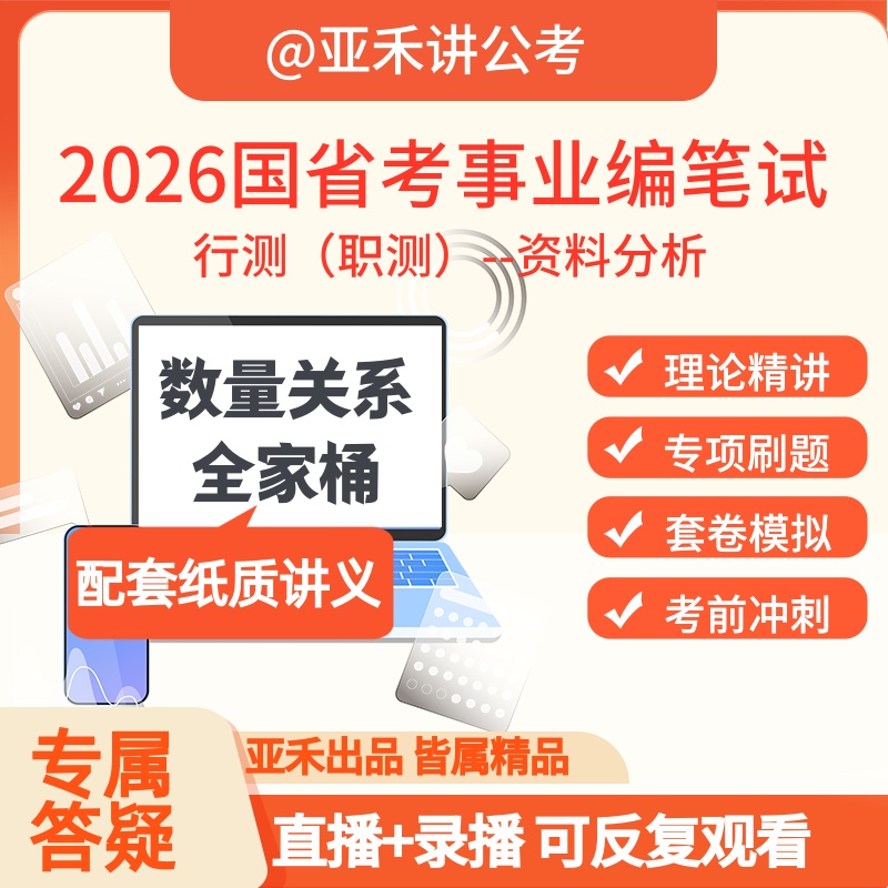 数量关系全家桶 26年国省考事业编