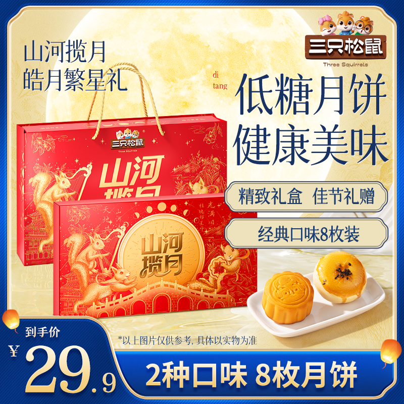 【三只松鼠月饼礼盒】皓月繁星礼两种口味8粒装370g中秋过节礼盒PDH