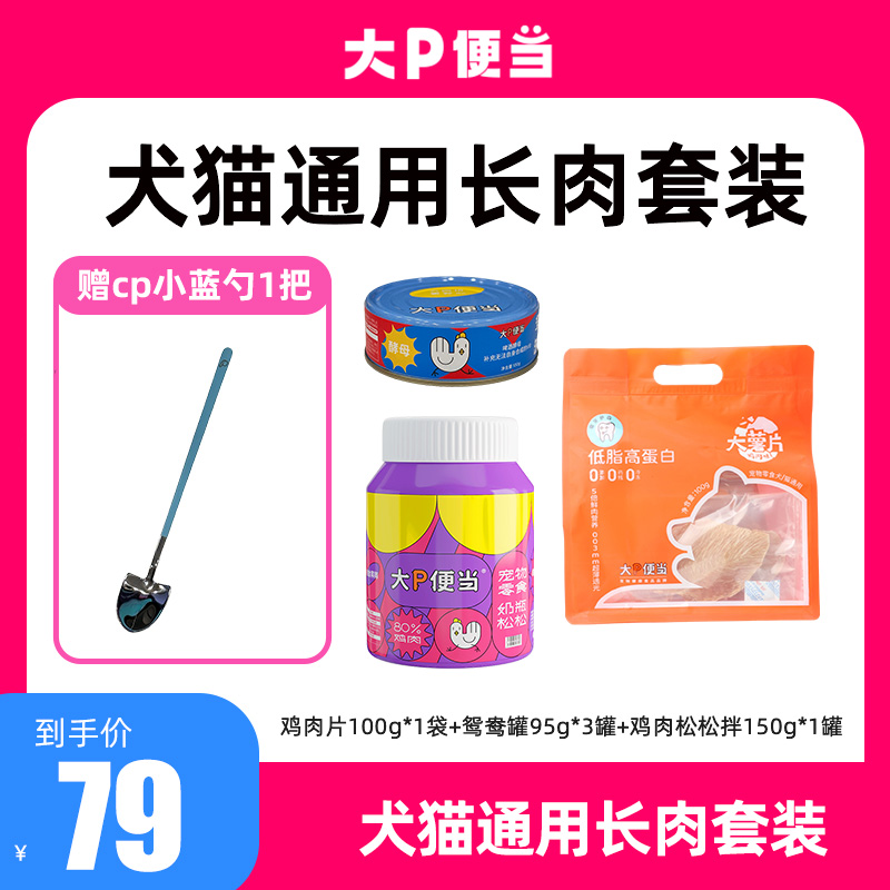 大P便当【犬猫通用长肉套装】犬猫通用鸳鸯罐肉松猫狗鲜鸡肉片零食