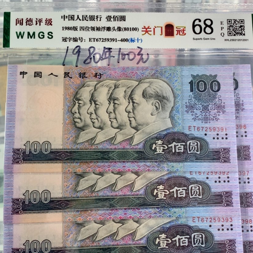 【闪购商品】80年一百元关门冠十连号无4