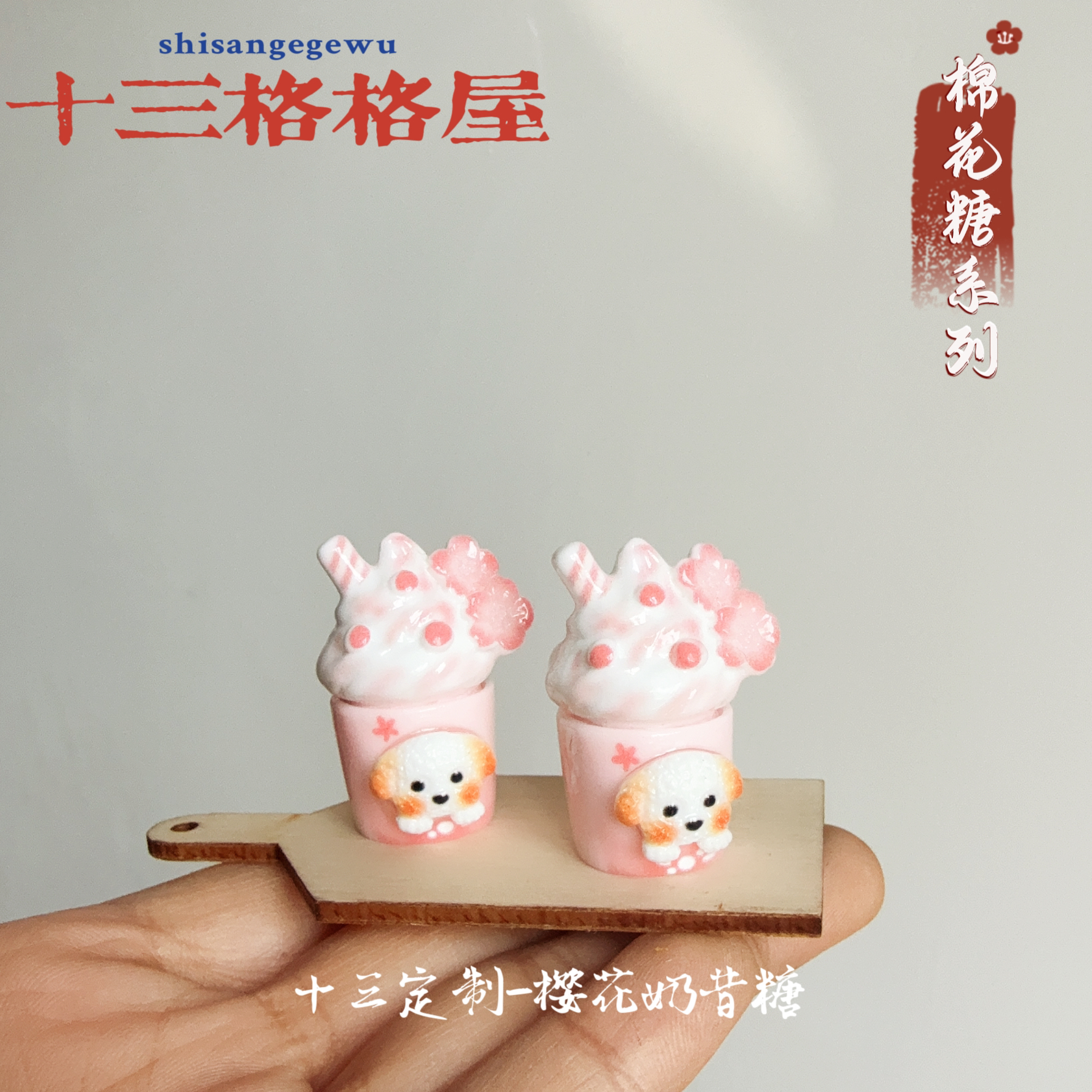 【十三定制-樱花奶昔糖】diy手作好物