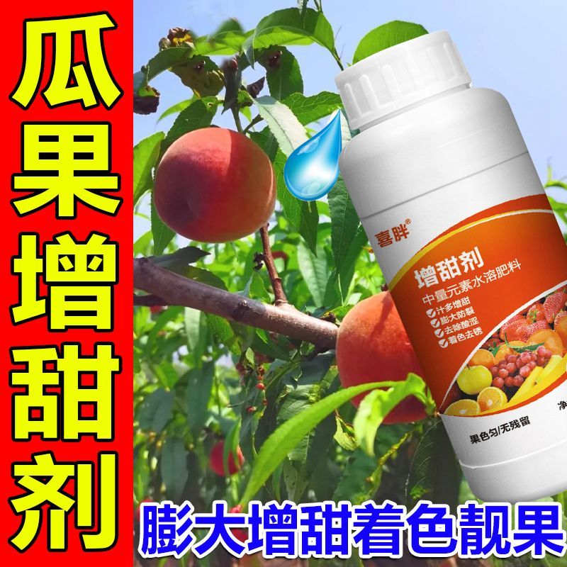 水果专用进口增甜剂增糖素甜蜜素素 降酸增甜去涩果树增甜剂补糖