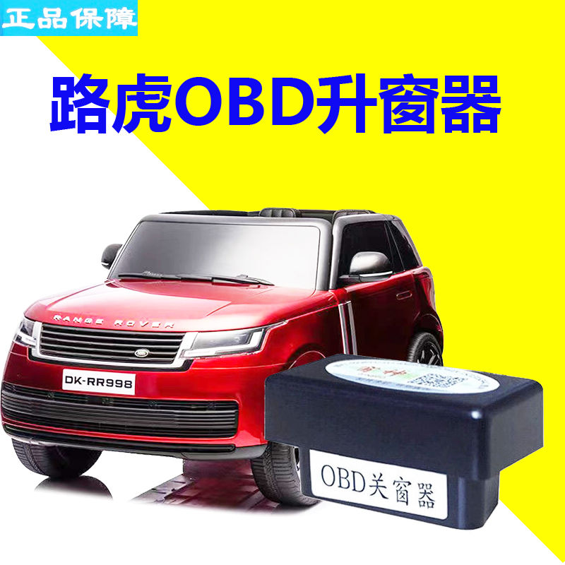 路虎发现神行揽胜极光OBD一键锁车自动关窗器玻璃升降器免安装