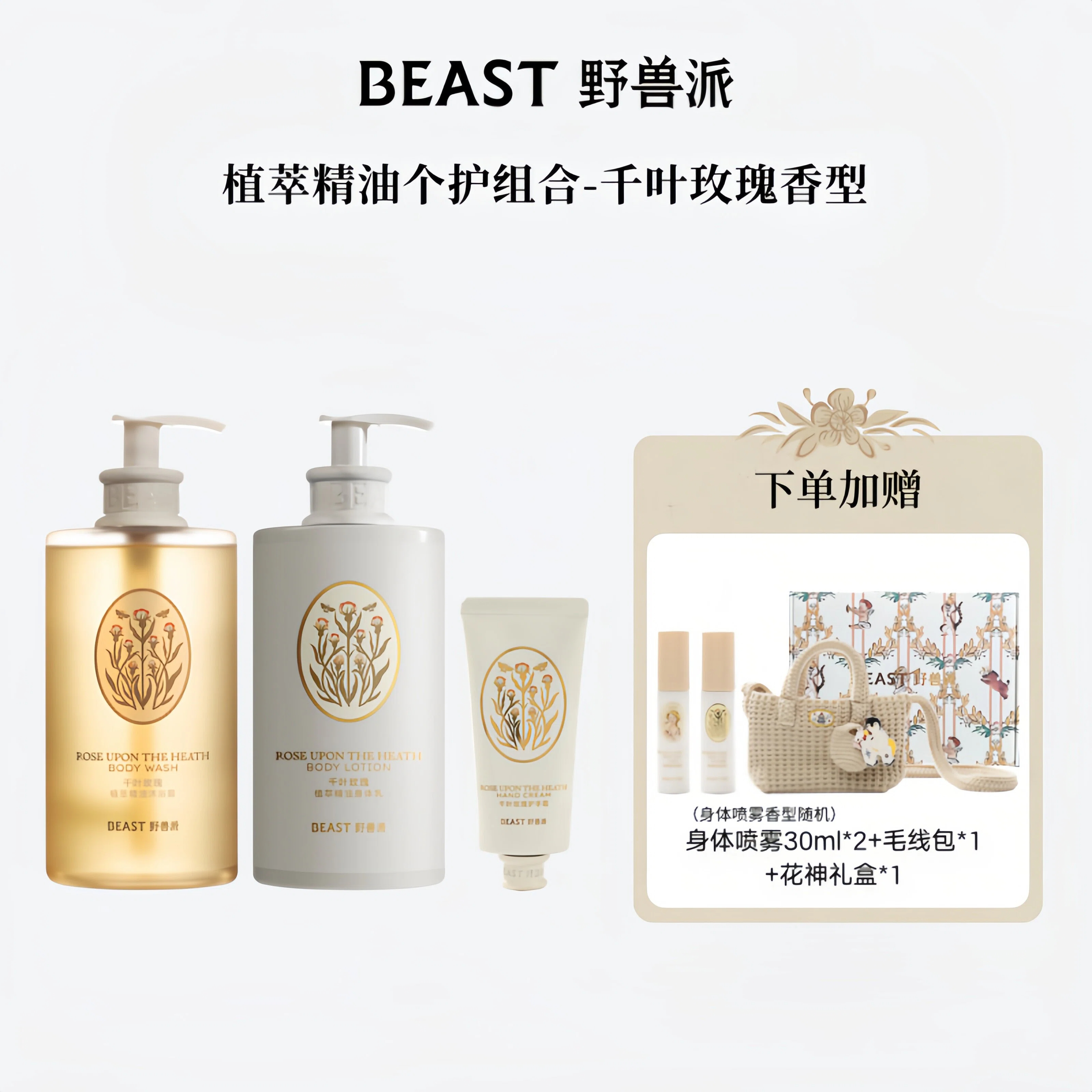 【新品】BEAST/野兽派植萃精油个护组合沐浴露身体乳护手霜保湿秋冬