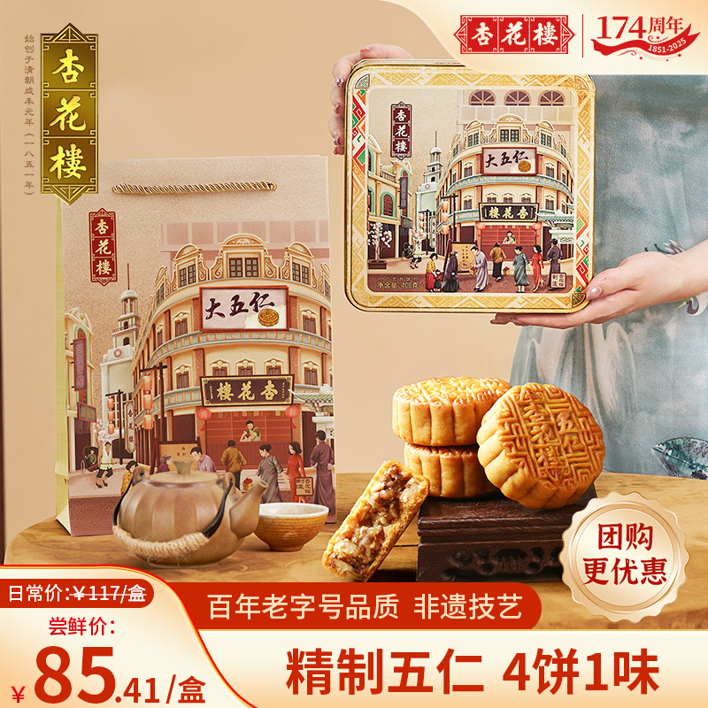 杏花楼精制五仁广式月饼礼盒上海下午茶点心糕点清香五仁团购400g
