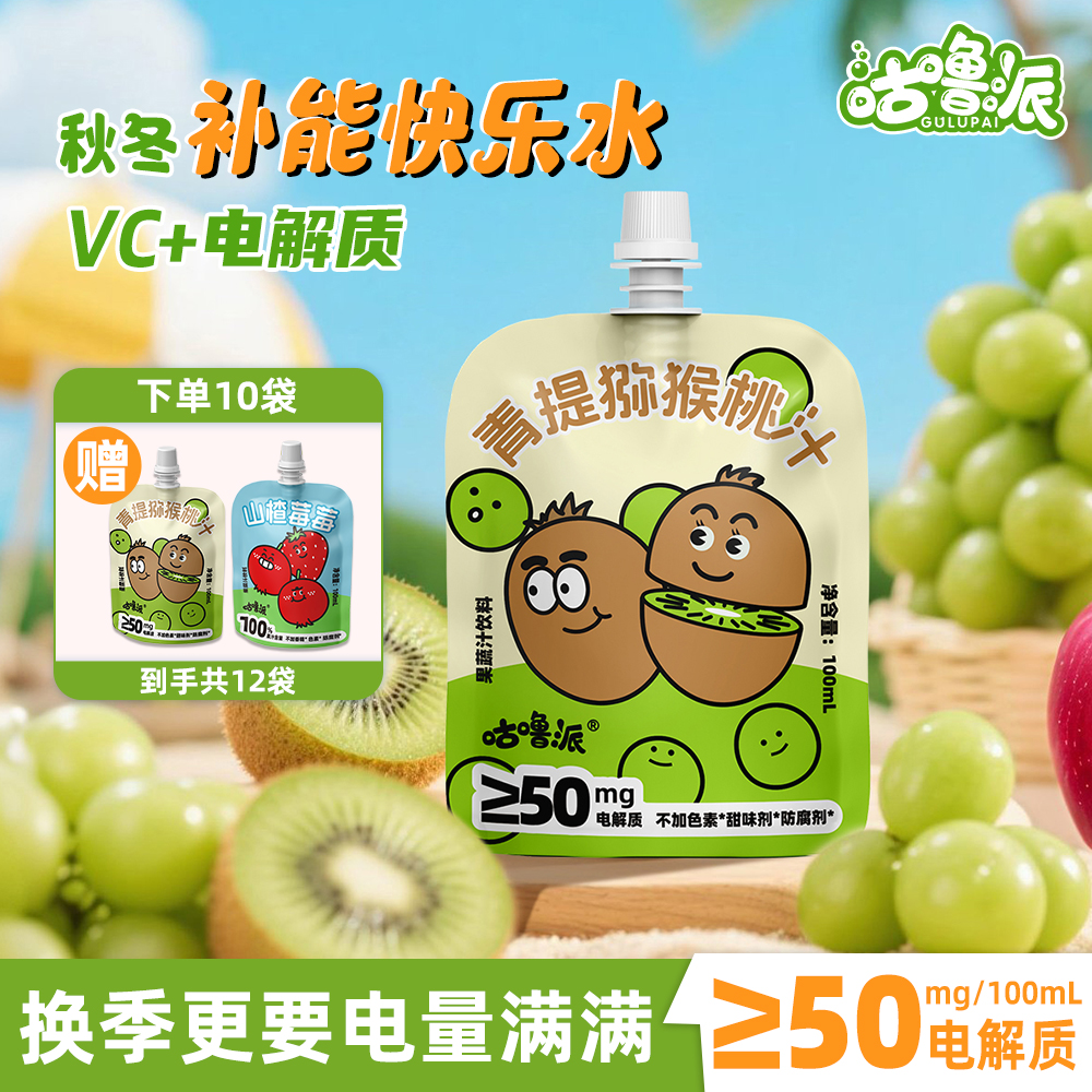 咕噜派青提猕猴桃汁儿童天然电解质水秋冬运动流汗补水解渴孕妇t