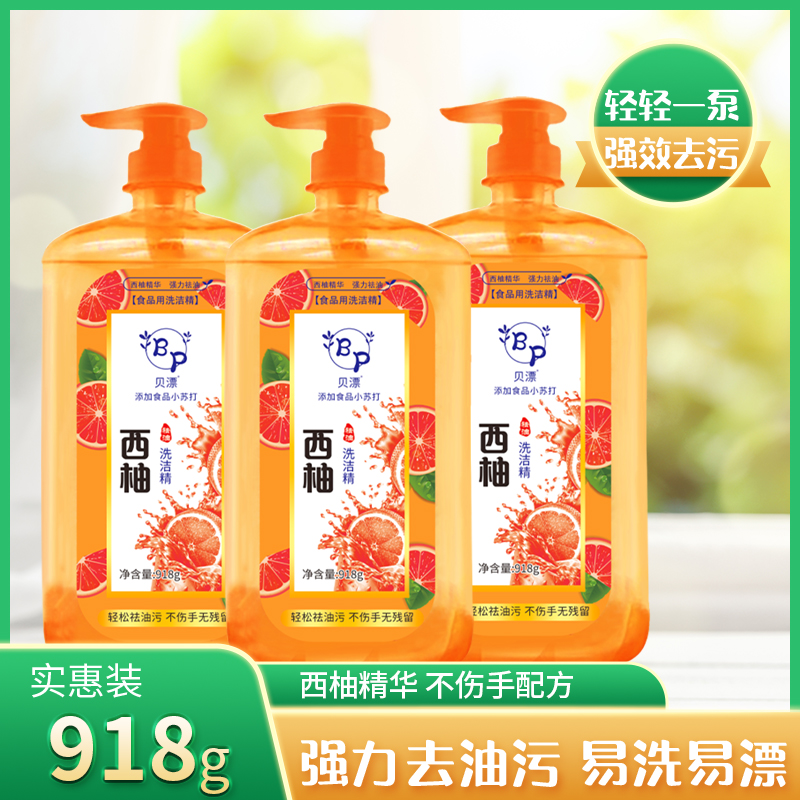 西柚洗洁精918*3家用清新家用洗洁精
