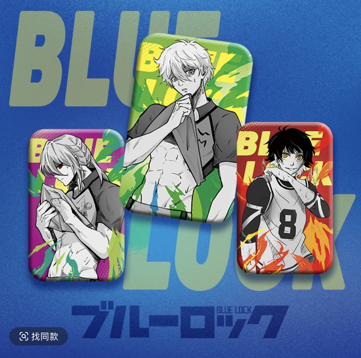 【拆袋】方二创貌美《蓝色监狱》Nagi银葱吧唧徽章盲盒（代拆）