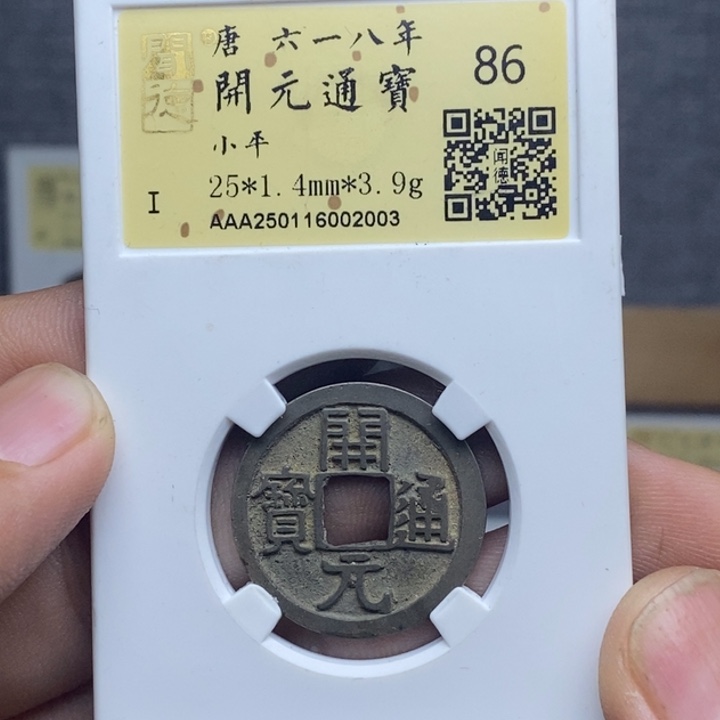 铜开元通宝……元亨……