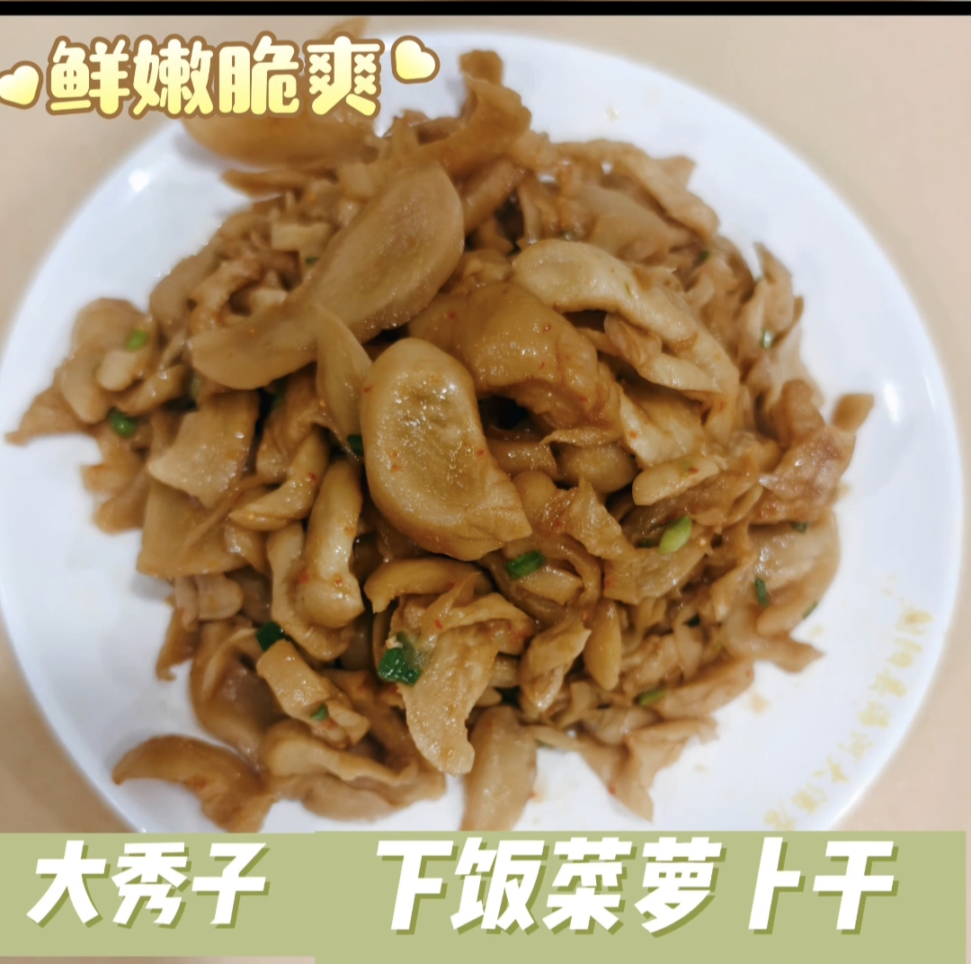 大秀子美食：农家下饭菜，鲜嫩脆爽酸辣拌萝卜干