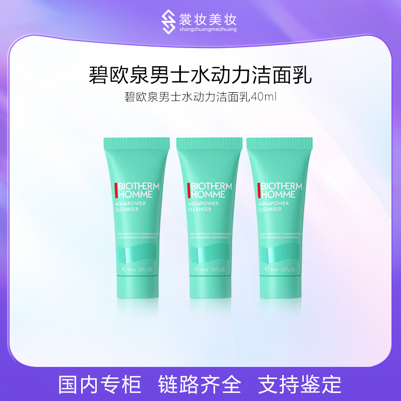 碧欧泉男士水动力洁面乳40ml*3便携旅行装洗面奶