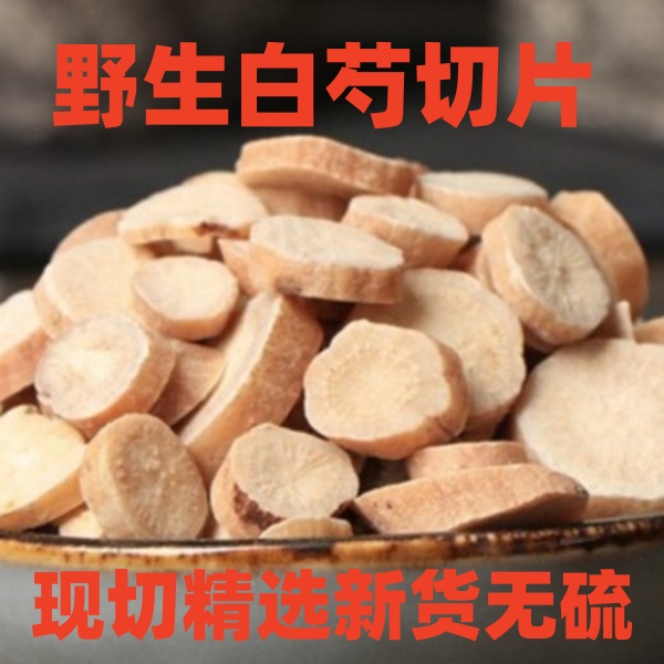 甘肃野山挖野生白芍500g包邮新货无硫磺现切新鲜功效好可发赤芍