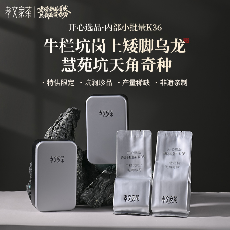 孝文家茶【牛栏坑岗上矮脚乌龙】开心选品-K36