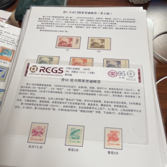 遠*普9 普10 邮票贴片