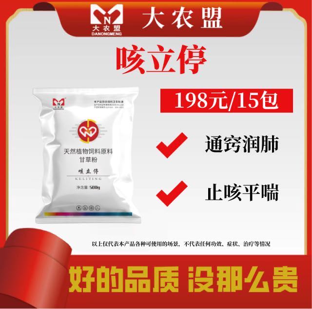 大农盟—活动饲料添加剂— 咳立停 500g
