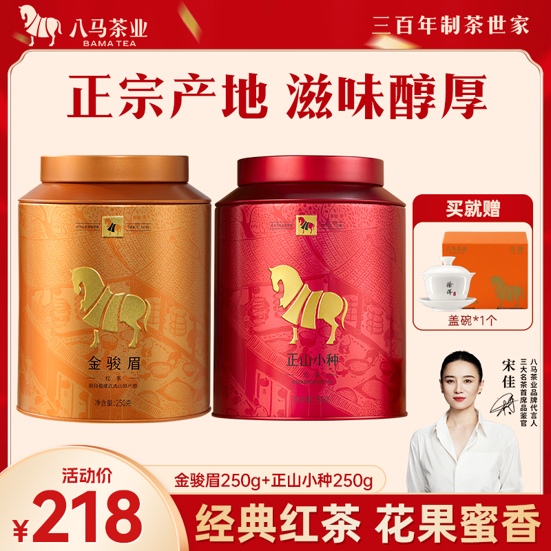 八马茶业武夷金骏眉正山小种红茶蜜香花果香自饮口粮好茶罐装
