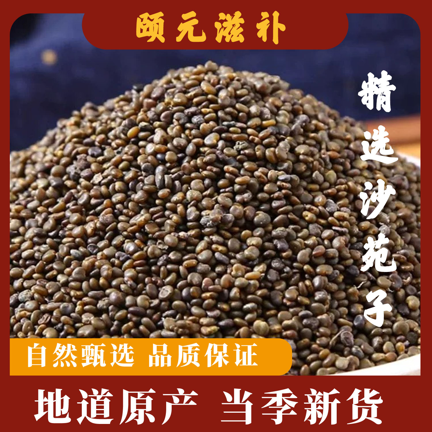 正宗沙苑子泡水煮水煲汤可搭配覆盆子枸杞桑葚