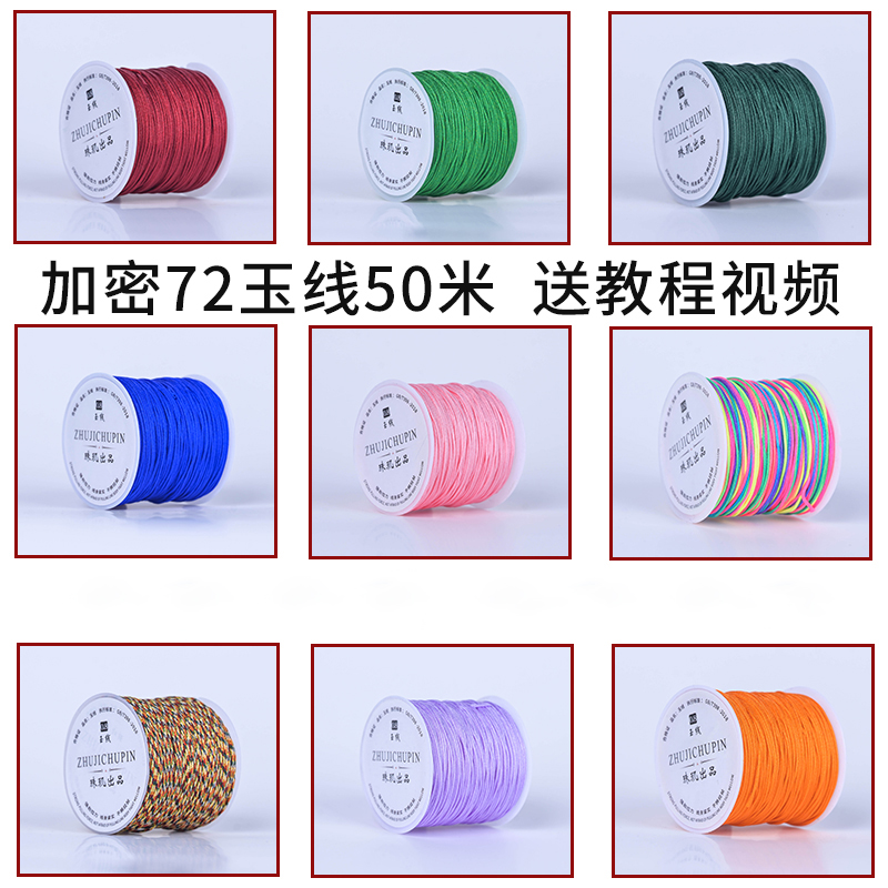 72号玉线手链编织手绳编绳线绳红线绳手工手编绳子吊坠线diy材料