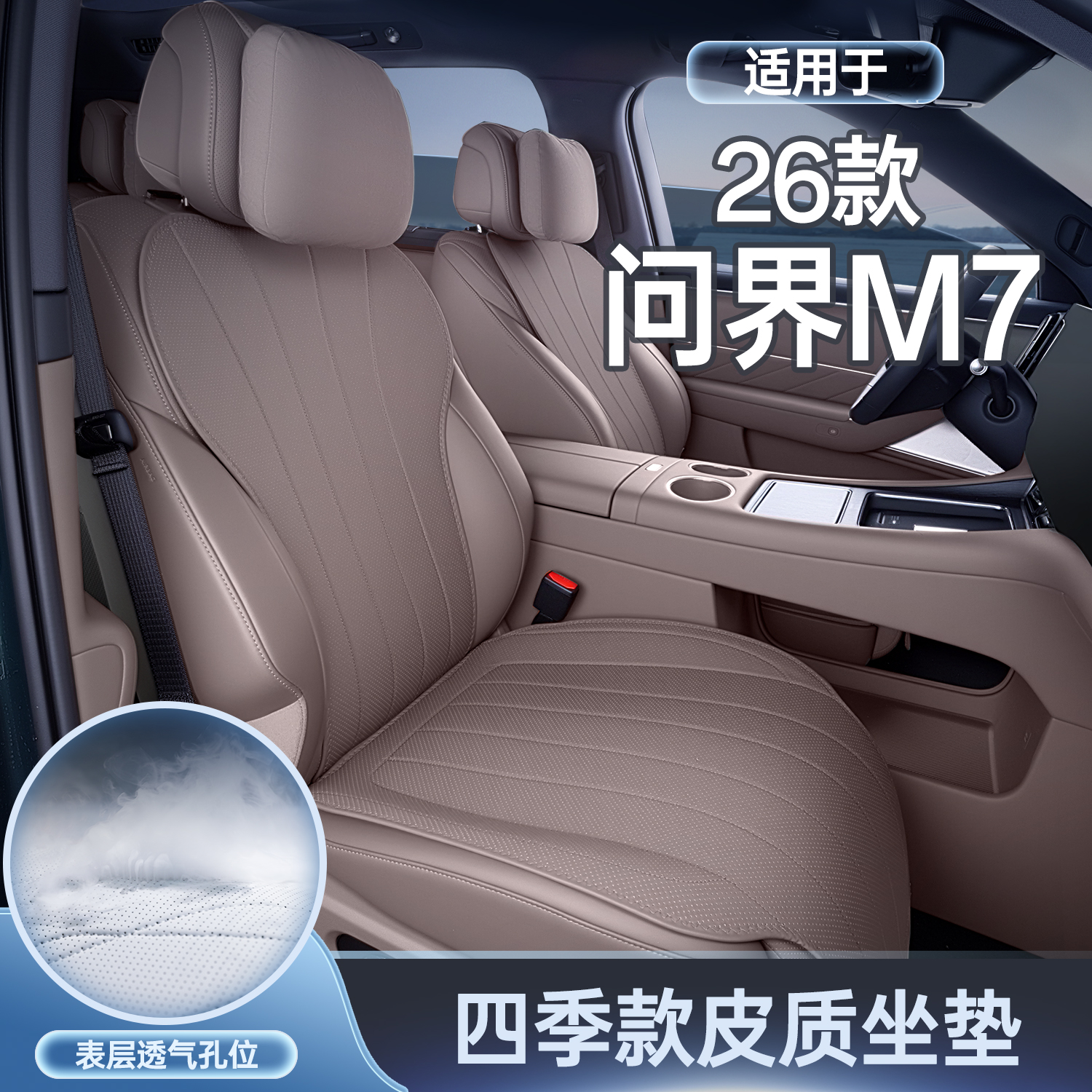 适用26款问界M7坐垫四季通用5/6座车内改装饰专用配件汽车座椅套