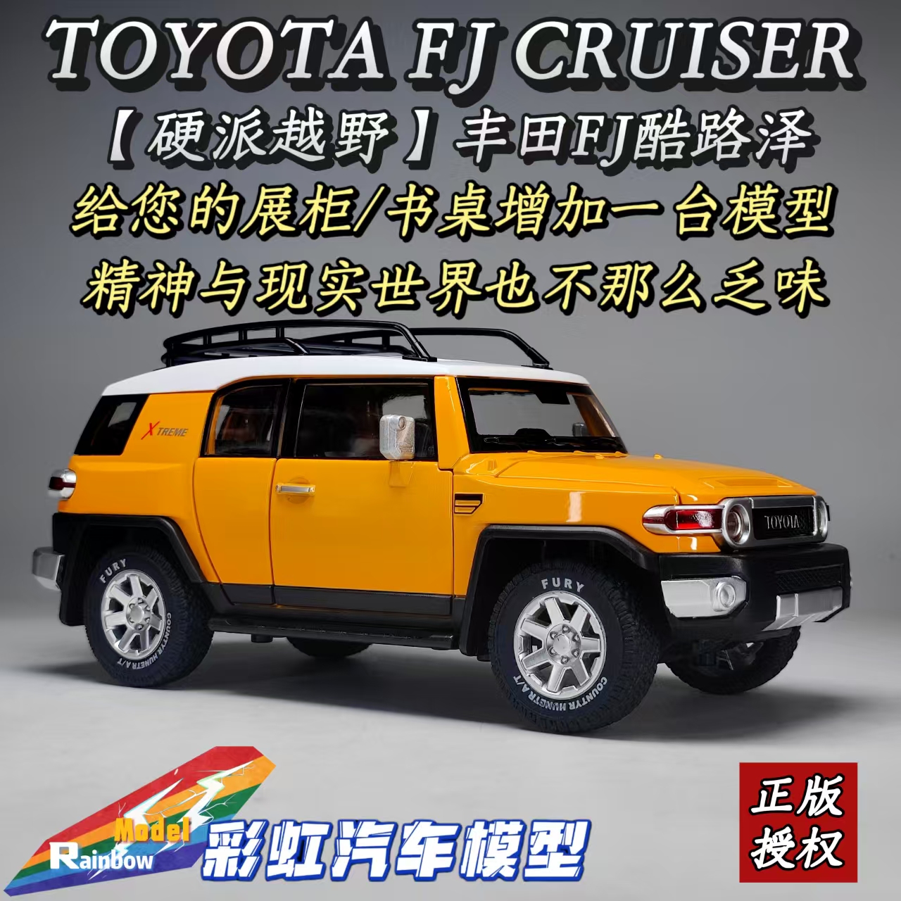 丰田FJ酷路泽 正版授权1:24比例黄色合金全开汽车模型礼品摆件