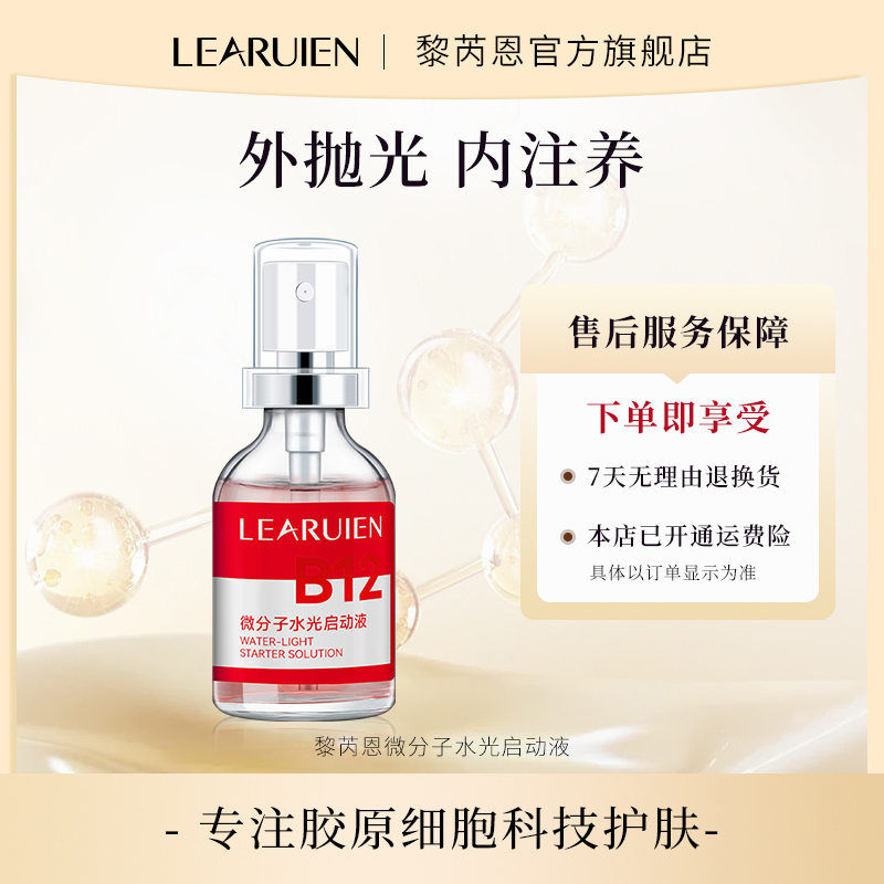 【三型胶原】黎芮恩微分子水光启动精华液紧致抗皱