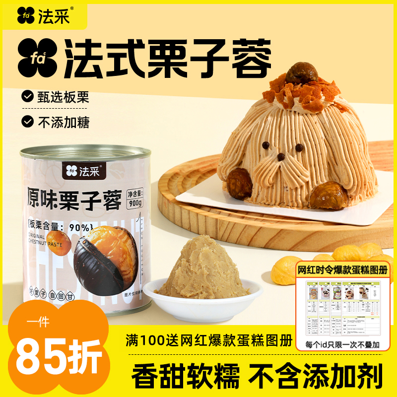 【双11专场】法采法式栗子泥奶油板栗慕斯西点商用烘焙原料秋冬蛋糕