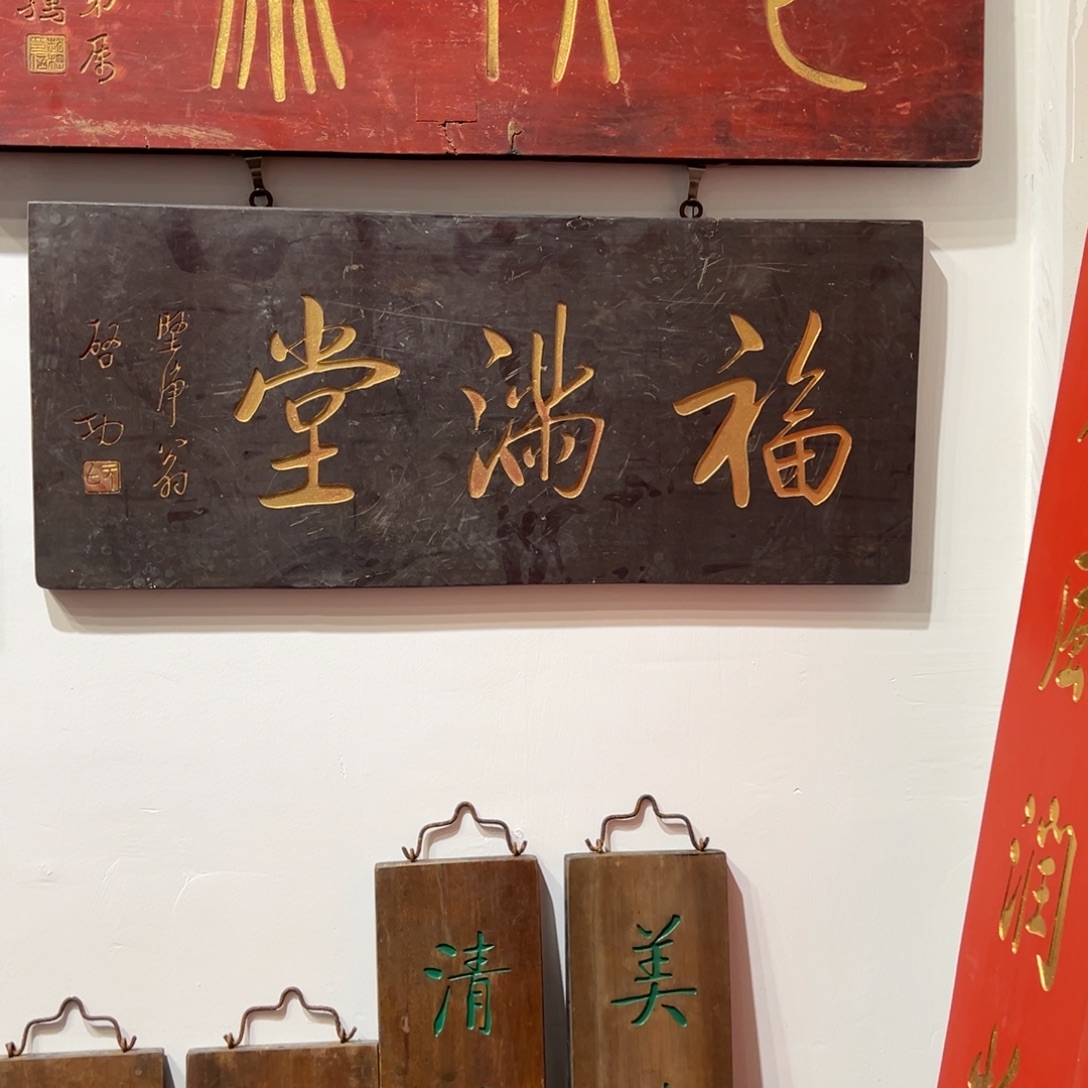 木牌匾：福满堂，横