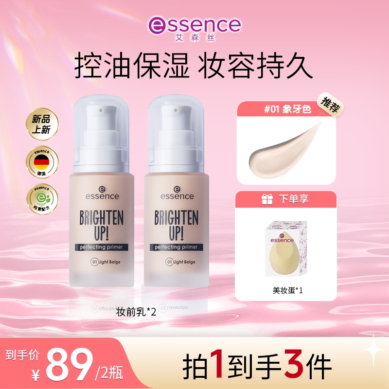 【达人专属】essence艾森丝妆前乳隔离保湿水润匀肤遮瑕持妆服帖