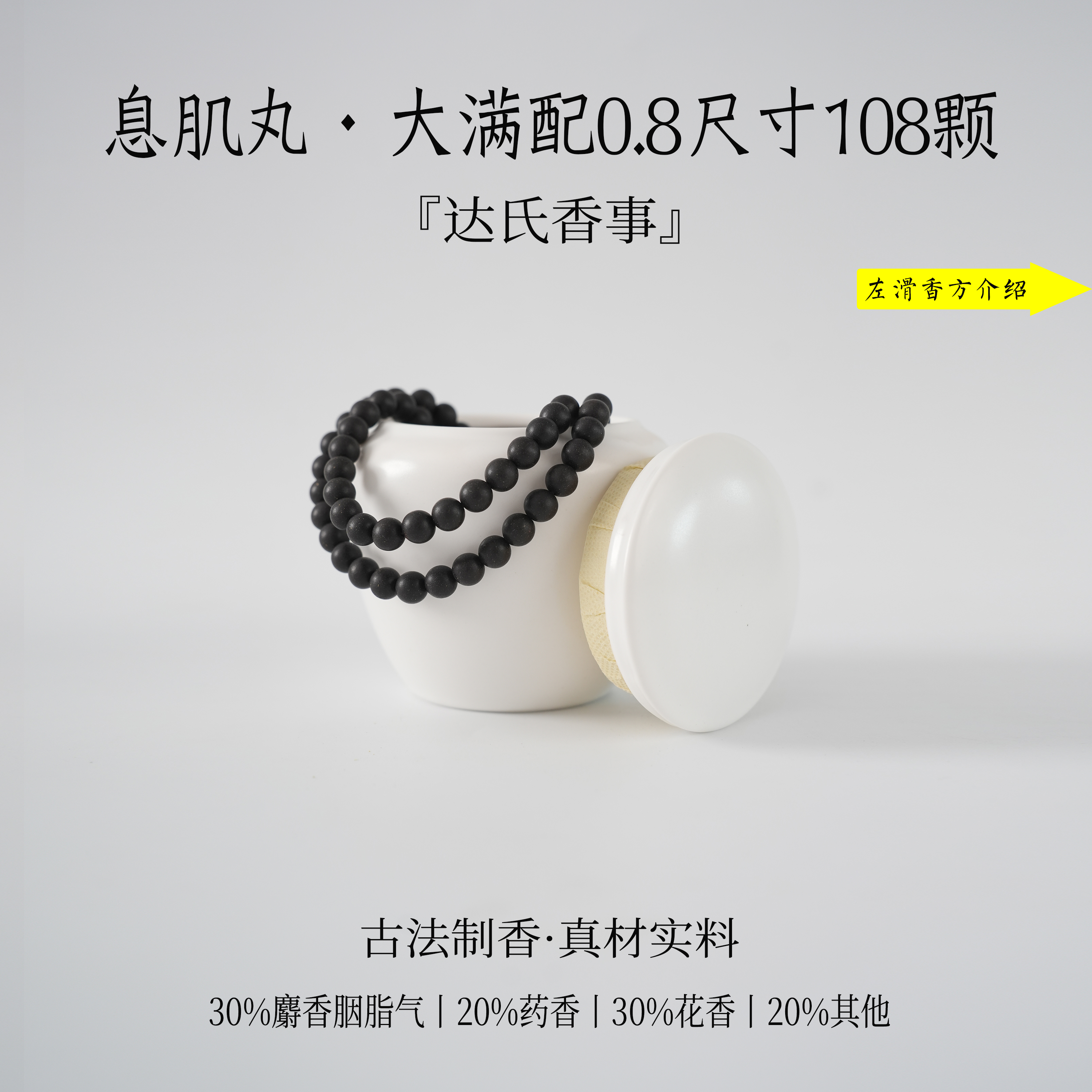 （达氏香事）息肌丸·大满配108颗合香珠椿里香铺