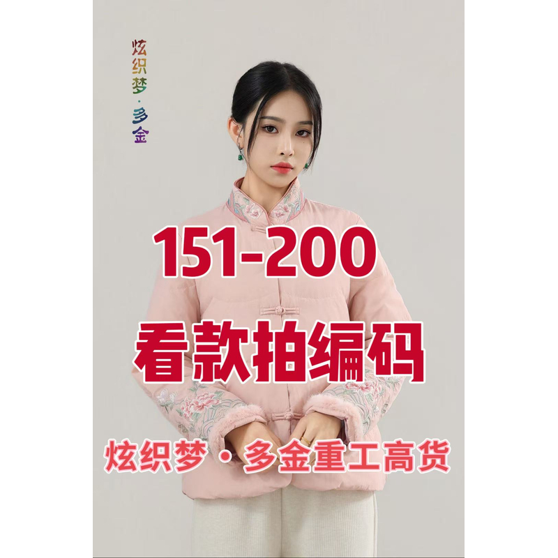 孤品（151-200编码）炫织梦多金25年冬羽绒服集合