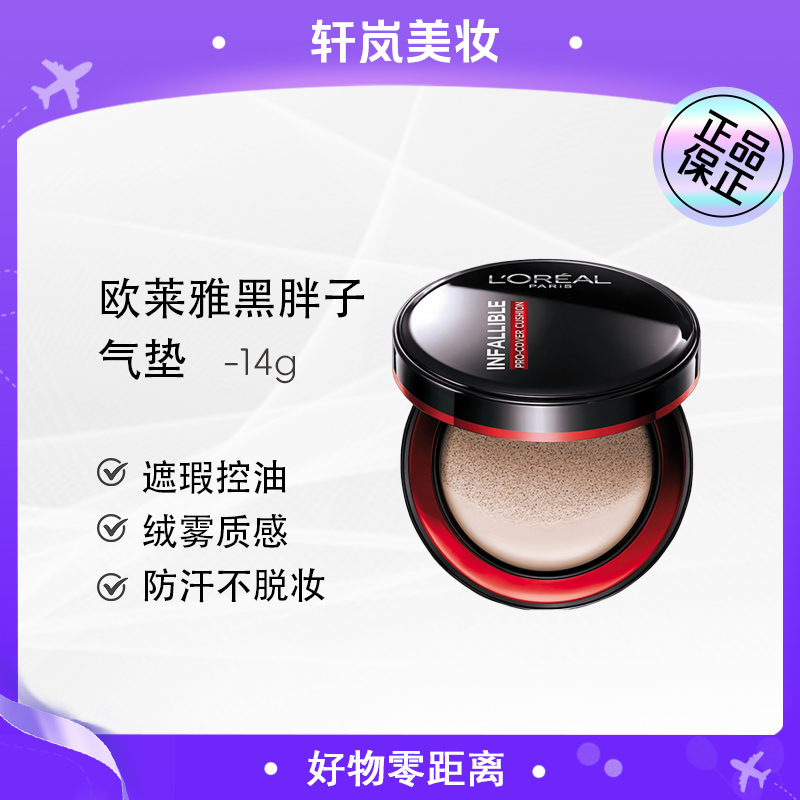 【主播补贴】欧莱雅黑胖子气垫底妆防汗不脱妆无瑕遮瑕哑光14g