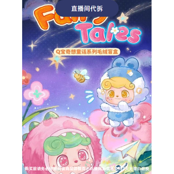 （代拆）Q宝奇想童话盲盒系列潮玩手办潮流毛绒玩具挂件